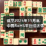 截至2025年11月底:中国RoHS平台报送情况汇总 截至2025年11月底:中国RoHS平台报送情况汇总