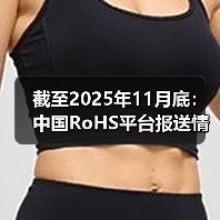 截至2025年11月底:中国RoHS平台报送情况汇总 截至2025年11月底:中国RoHS平台报送情况汇总