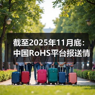 截至2025年11月底:中国RoHS平台报送情况汇总 截至2025年11月底:中国RoHS平台报送情况汇总
