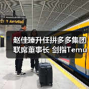 赵佳臻升任拼多多集团联席董事长 剑指Temu三年再造新传奇?(图3) 赵佳臻升任拼多多集团联席董事长 剑指Temu三年再造新传奇?(图3)