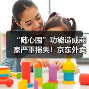 “随心囤”功能造成商家严重损失!京东外卖:将承担全部损失 “随心囤”功能造成商家严重损失!京东外卖:将承担全部损失