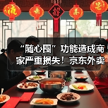 “随心囤”功能造成商家严重损失!京东外卖:将承担全部损失 “随心囤”功能造成商家严重损失!京东外卖:将承担全部损失