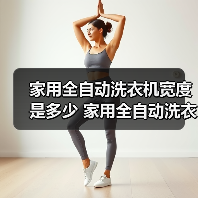 家用全自动洗衣机宽度是多少 家用全自动洗衣机宽度介绍【详解】（图2）
