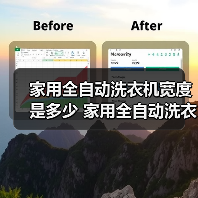 家用全自动洗衣机宽度是多少 家用全自动洗衣机宽度介绍【详解】（图4）