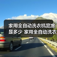 家用全自动洗衣机宽度是多少 家用全自动洗衣机宽度介绍【详解】（图3）