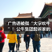 广告语被指“大字吹牛”！公牛集团起诉家的电器并索赔420万元