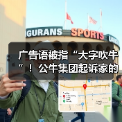 广告语被指“大字吹牛”！公牛集团起诉家的电器并索赔420万元