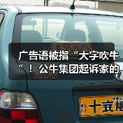 广告语被指“大字吹牛”！公牛集团起诉家的电器并索赔420万元