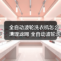 全自动波轮洗衣机怎么清理滤网 全自动波轮洗衣机清理滤网的方法【详解】(图1) 全自动波轮洗衣机怎么清理滤网 全自动波轮洗衣机清理滤网的方法【详解】(图1)