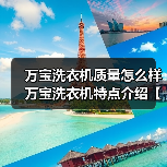 万宝洗衣机质量怎么样 万宝洗衣机特点介绍【详解】（图1）