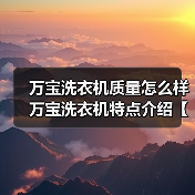 万宝洗衣机质量怎么样 万宝洗衣机特点介绍【详解】（图2）