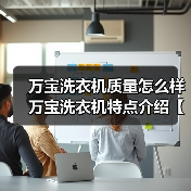 万宝洗衣机质量怎么样 万宝洗衣机特点介绍【详解】（图4）