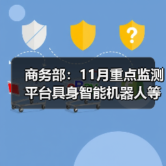 商务部:11月重点监测平台具身智能机器人等销量增长超20% 商务部:11月重点监测平台具身智能机器人等销量增长超20%