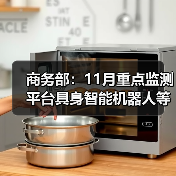 商务部:11月重点监测平台具身智能机器人等销量增长超20% 商务部:11月重点监测平台具身智能机器人等销量增长超20%