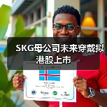 SKG母公司未来穿戴拟港股上市 SKG母公司未来穿戴拟港股上市
