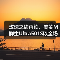 玫瑰之约再续,美菱M鲜生Ultra501S以全场景缔造鲜意生活 玫瑰之约再续,美菱M鲜生Ultra501S以全场景缔造鲜意生活