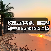 玫瑰之约再续,美菱M鲜生Ultra501S以全场景缔造鲜意生活 玫瑰之约再续,美菱M鲜生Ultra501S以全场景缔造鲜意生活