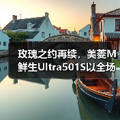玫瑰之约再续,美菱M鲜生Ultra501S以全场景缔造鲜意生活 玫瑰之约再续,美菱M鲜生Ultra501S以全场景缔造鲜意生活