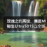 玫瑰之约再续,美菱M鲜生Ultra501S以全场景缔造鲜意生活 玫瑰之约再续,美菱M鲜生Ultra501S以全场景缔造鲜意生活