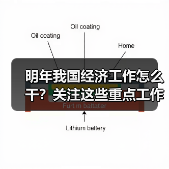 明年我国经济工作怎么干?关注这些重点工作 明年我国经济工作怎么干?关注这些重点工作