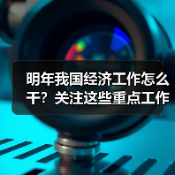 明年我国经济工作怎么干?关注这些重点工作 明年我国经济工作怎么干?关注这些重点工作