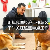 明年我国经济工作怎么干?关注这些重点工作 明年我国经济工作怎么干?关注这些重点工作