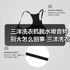 三洋洗衣机脱水噪音特别大怎么回事 三洋洗衣机脱水噪音特别大的原因及解决方法【详解】（图4）