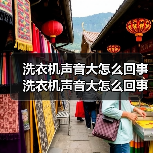 洗衣机声音大怎么回事 洗衣机声音大怎么回事的原因及解决办法【详解】(图1) 洗衣机声音大怎么回事 洗衣机声音大怎么回事的原因及解决办法【详解】(图1)