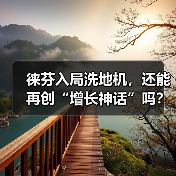 徕芬入局洗地机,还能再创“增长神话”吗? 徕芬入局洗地机,还能再创“增长神话”吗?