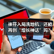 徕芬入局洗地机,还能再创“增长神话”吗? 徕芬入局洗地机,还能再创“增长神话”吗?