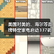 美国对美的、海尔等品牌特定家电启动337调查 美国对美的、海尔等品牌特定家电启动337调查