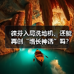 徕芬入局洗地机,还能再创“增长神话”吗? 徕芬入局洗地机,还能再创“增长神话”吗?