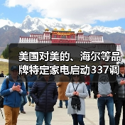 美国对美的、海尔等品牌特定家电启动337调查 美国对美的、海尔等品牌特定家电启动337调查