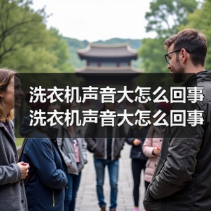 洗衣机声音大怎么回事 洗衣机声音大怎么回事的原因及解决办法【详解】(图3) 洗衣机声音大怎么回事 洗衣机声音大怎么回事的原因及解决办法【详解】(图3)