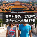 美国对美的、海尔等品牌特定家电启动337调查 美国对美的、海尔等品牌特定家电启动337调查