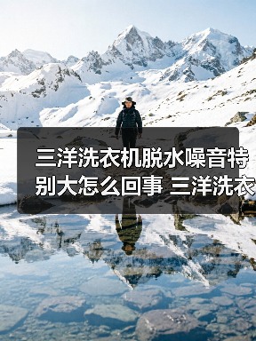三洋洗衣机脱水噪音特别大怎么回事 三洋洗衣机脱水噪音特别大的原因及解决方法【详解】（图2）