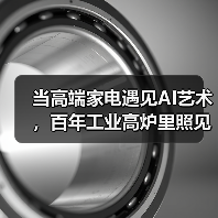 当高端家电遇见AI艺术，百年工业高炉里照见未来生活场域