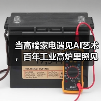 当高端家电遇见AI艺术，百年工业高炉里照见未来生活场域