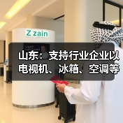 山东:支持行业企业以电视机、冰箱、空调等优势家电为主导 积极布局家庭服务机器人等具身智能产品 山东:支持行业企业以电视机、冰箱、空调等优势家电为主导 积极布局家庭服务机器人等具身智能产品