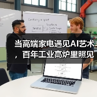 当高端家电遇见AI艺术，百年工业高炉里照见未来生活场域