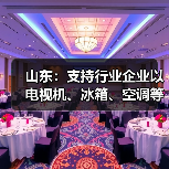 山东:支持行业企业以电视机、冰箱、空调等优势家电为主导 积极布局家庭服务机器人等具身智能产品 山东:支持行业企业以电视机、冰箱、空调等优势家电为主导 积极布局家庭服务机器人等具身智能产品