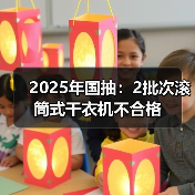 2025年国抽：2批次滚筒式干衣机不合格
