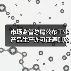 市场监管总局公布工业产品生产许可证通则及24种产品实施细则 涉及压力锅等家电产品 市场监管总局公布工业产品生产许可证通则及24种产品实施细则 涉及压力锅等家电产品