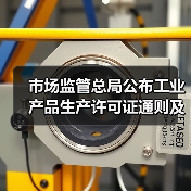 市场监管总局公布工业产品生产许可证通则及24种产品实施细则 涉及压力锅等家电产品 市场监管总局公布工业产品生产许可证通则及24种产品实施细则 涉及压力锅等家电产品