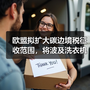 欧盟拟扩大碳边境税征收范围，将波及洗衣机等品类出口