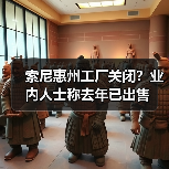索尼惠州工厂关闭？业内人士称去年已出售