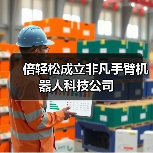 倍轻松成立非凡手臂机器人科技公司