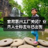 索尼惠州工厂关闭？业内人士称去年已出售