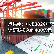 卢伟冰：小米2026年预计研发投入约400亿元