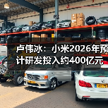 卢伟冰：小米2026年预计研发投入约400亿元